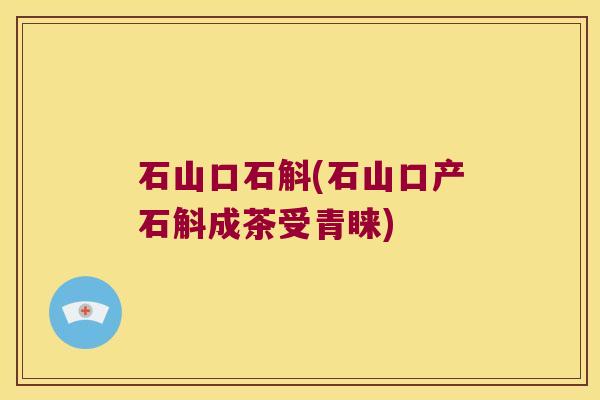 石山口石斛(石山口产石斛成茶受青睐)