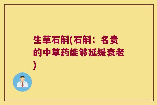 生草石斛(石斛：名贵的中草药能够延缓衰老)