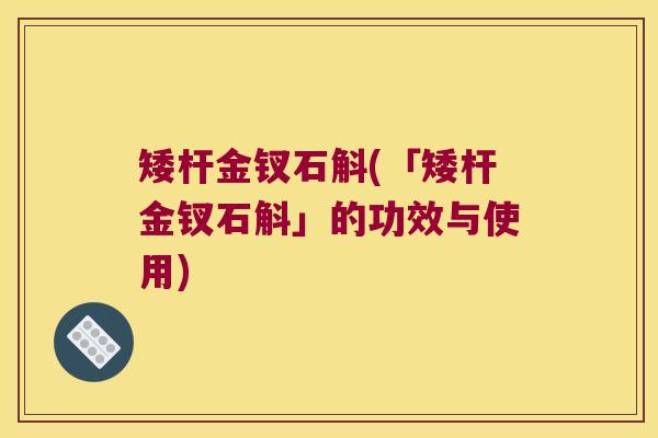 矮杆金钗石斛(「矮杆金钗石斛」的功效与使用)