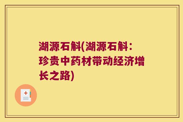 湖源石斛(湖源石斛：珍贵中药材带动经济增长之路)
