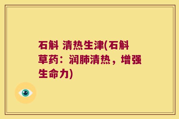 石斛 清热生津(石斛草药：润肺清热，增强生命力)