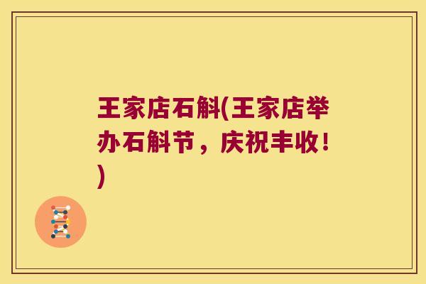 王家店石斛(王家店举办石斛节，庆祝丰收！)