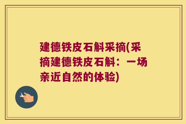 建德铁皮石斛采摘(采摘建德铁皮石斛：一场亲近自然的体验)