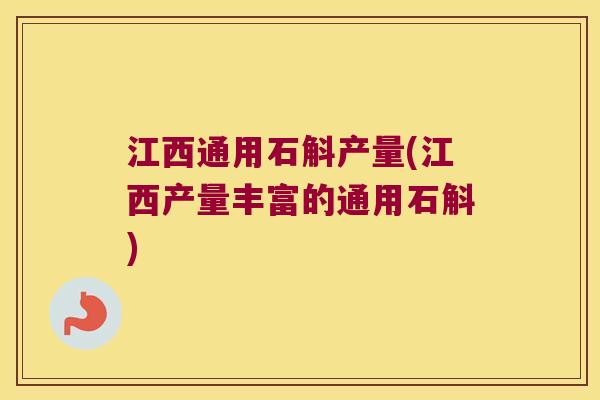 江西通用石斛产量(江西产量丰富的通用石斛)