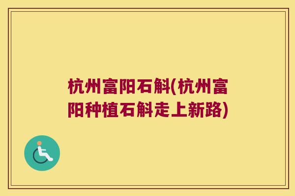 杭州富阳石斛(杭州富阳种植石斛走上新路)