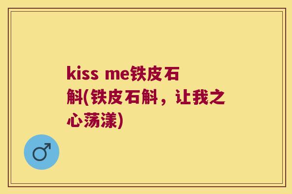 kiss me铁皮石斛(铁皮石斛,让我之心荡漾) kiss me铁皮石斛(铁皮石斛,让我之心荡漾)