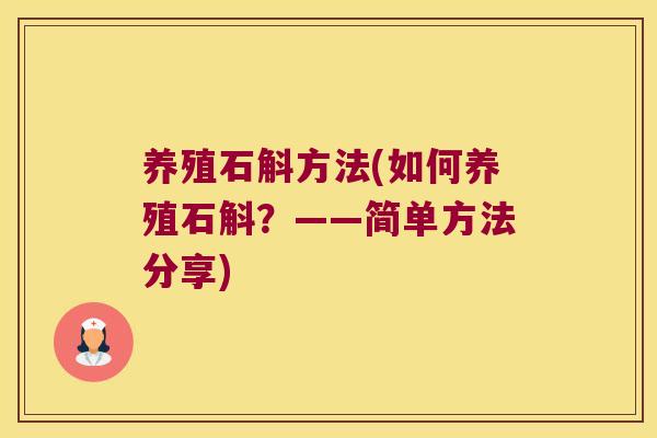 养殖石斛方法(如何养殖石斛？——简单方法分享)