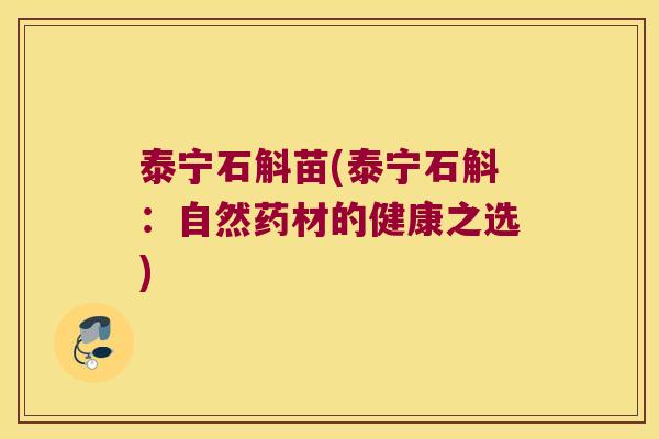 泰宁石斛苗(泰宁石斛：自然药材的健康之选)