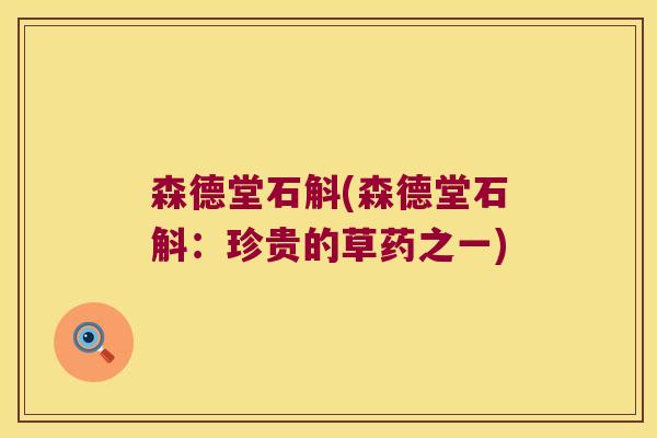 森德堂石斛(森德堂石斛：珍贵的草药之一)