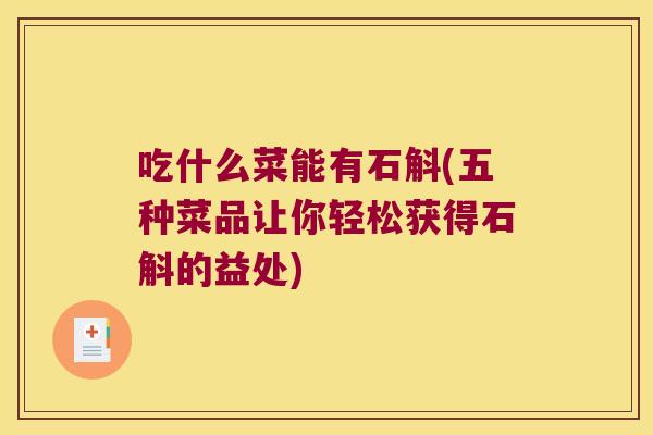 吃什么菜能有石斛(五种菜品让你轻松获得石斛的益处)