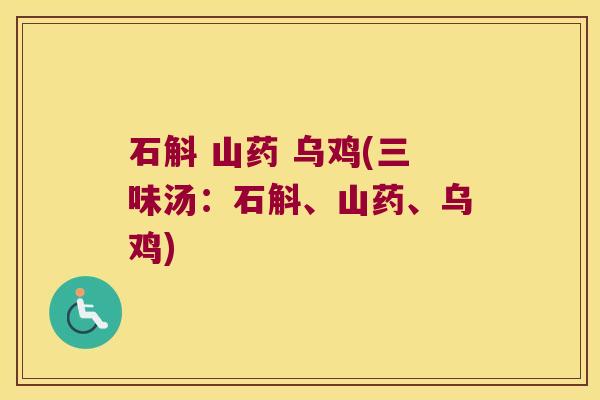 石斛 山药 乌鸡(三味汤：石斛、山药、乌鸡)
