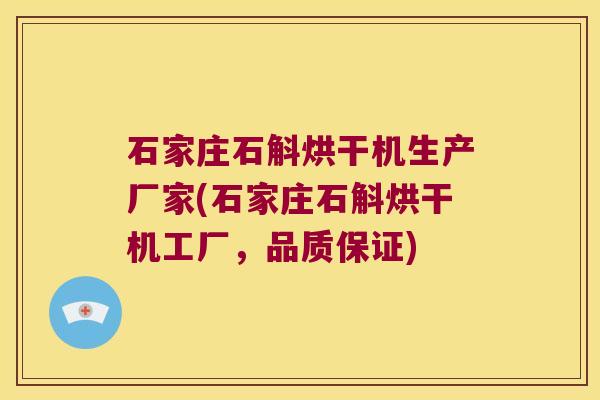 石家庄石斛烘干机生产厂家(石家庄石斛烘干机工厂，品质保证)