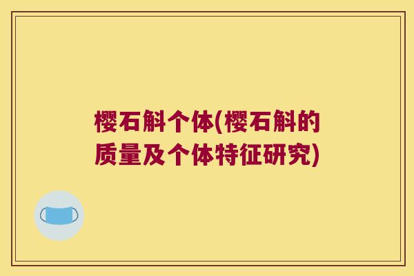 樱石斛个体(樱石斛的质量及个体特征研究)