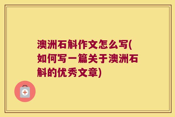 澳洲石斛作文怎么写(如何写一篇关于澳洲石斛的优秀文章)