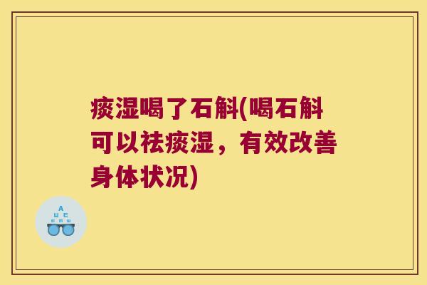 痰湿喝了石斛(喝石斛可以祛痰湿，有效改善身体状况)