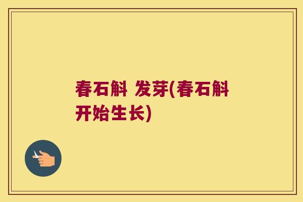春石斛 发芽(春石斛开始生长)