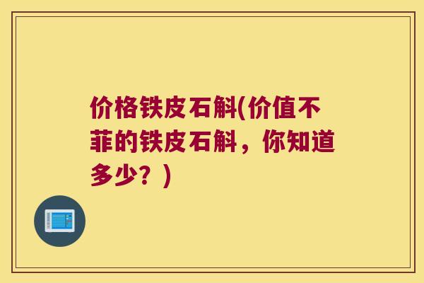 价格铁皮石斛(价值不菲的铁皮石斛，你知道多少？)