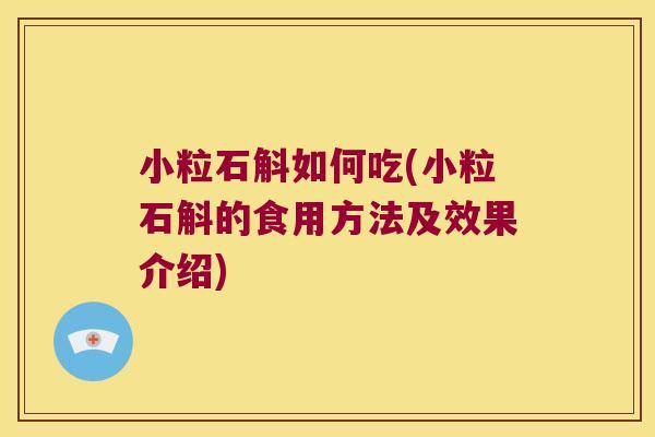 小粒石斛如何吃(小粒石斛的食用方法及效果介绍)