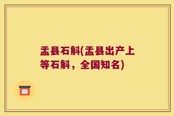 盂县石斛(盂县出产上等石斛，全国知名)