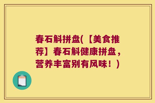 春石斛拼盘(【美食推荐】春石斛健康拼盘，营养丰富别有风味！)