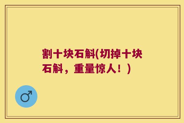 割十块石斛(切掉十块石斛，重量惊人！)