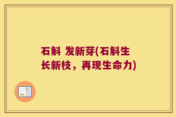 石斛 发新芽(石斛生长新枝，再现生命力)