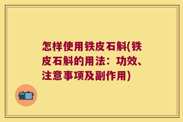 怎样使用铁皮石斛(铁皮石斛的用法：功效、注意事项及副作用)