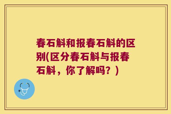 春石斛和报春石斛的区别(区分春石斛与报春石斛，你了解吗？)