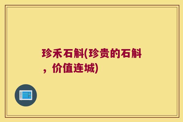 珍禾石斛(珍贵的石斛，价值连城)