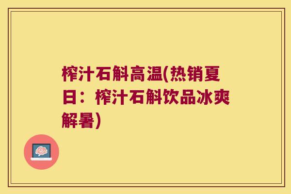 榨汁石斛高温(热销夏日：榨汁石斛饮品冰爽解暑)