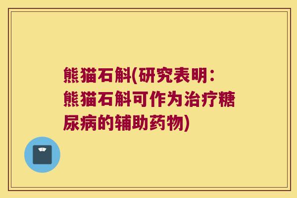熊猫石斛(研究表明：熊猫石斛可作为的辅助)