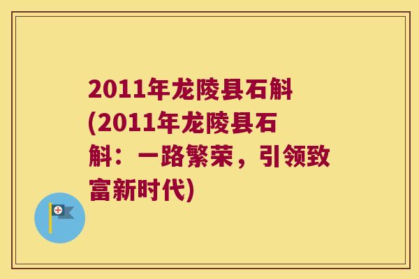 2011年龙陵县石斛(2011年龙陵县石斛：一路繁荣，引领致富新时代)
