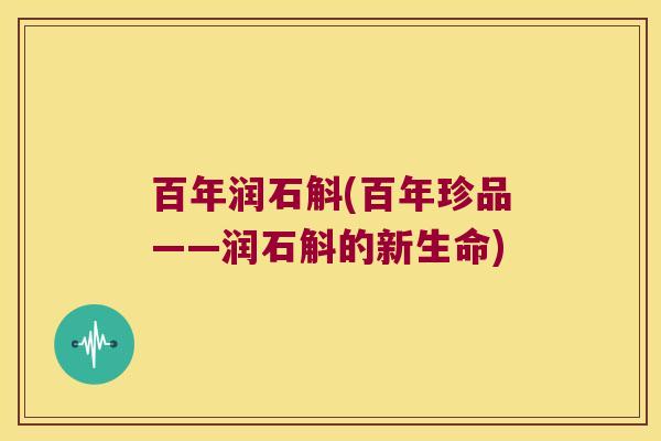 百年润石斛(百年珍品——润石斛的新生命)