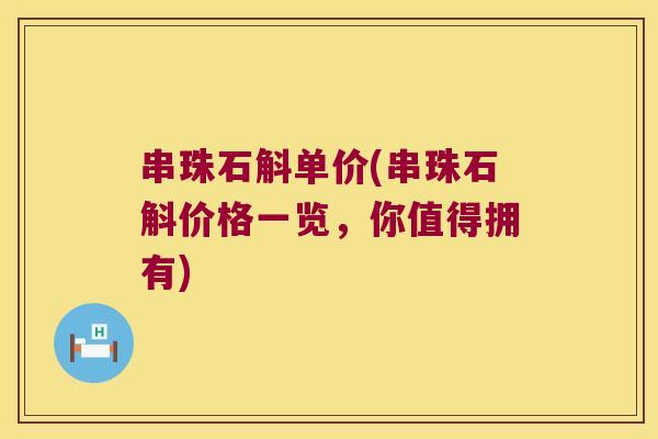 串珠石斛单价(串珠石斛价格一览，你值得拥有)