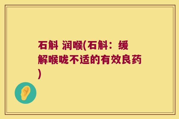石斛 润喉(石斛：缓解喉咙不适的有效良药)
