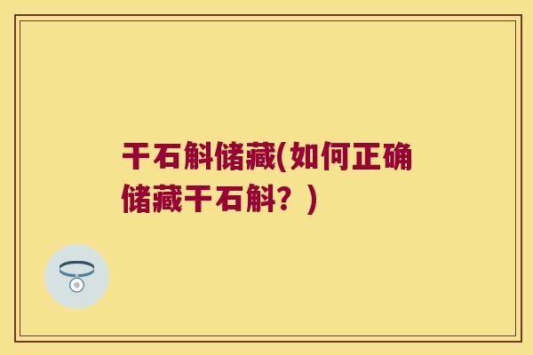 干石斛储藏(如何正确储藏干石斛？)
