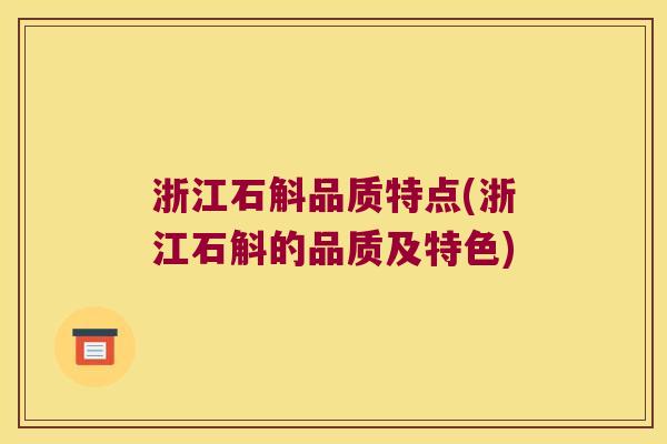 浙江石斛品质特点(浙江石斛的品质及特色)