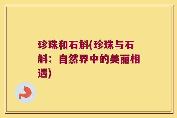 珍珠和石斛(珍珠与石斛：自然界中的美丽相遇)