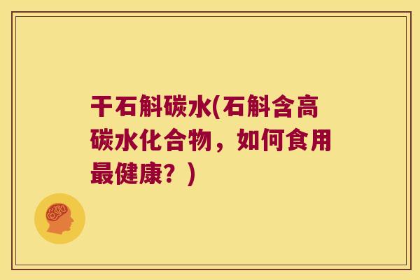 干石斛碳水(石斛含高碳水化合物，如何食用最健康？)