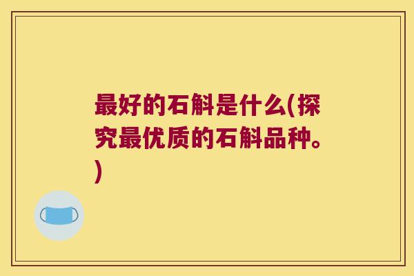 最好的石斛是什么(探究最优质的石斛品种。)