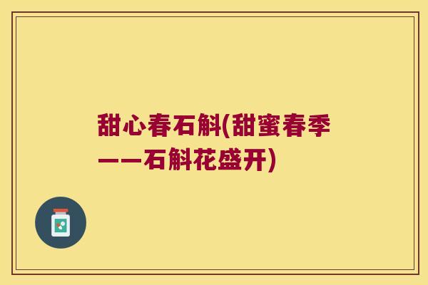 甜心春石斛(甜蜜春季——石斛花盛开)