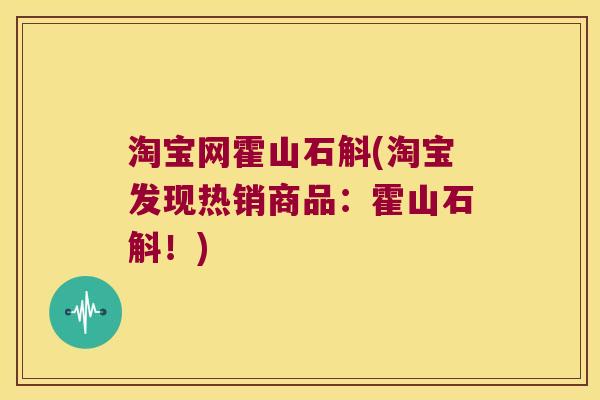 淘宝网霍山石斛(淘宝发现热销商品：霍山石斛！)
