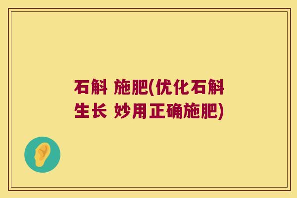 石斛 施肥(优化石斛生长 妙用正确施肥)