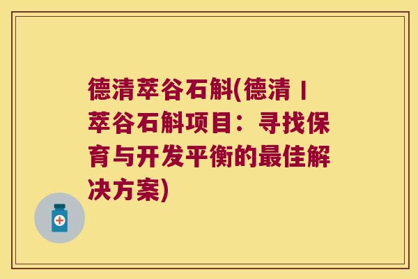 德清萃谷石斛(德清丨萃谷石斛项目：寻找保育与开发平衡的佳解决方案)