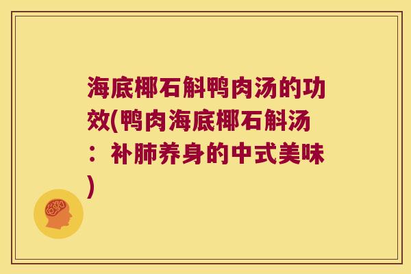 海底椰石斛鸭肉汤的功效(鸭肉海底椰石斛汤：补肺养身的中式美味)