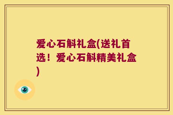 爱心石斛礼盒(送礼首选!爱心石斛精美礼盒) 爱心石斛礼盒(送礼首选!爱心石斛精美礼盒)