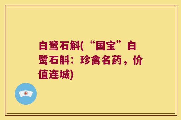 白鹭石斛(“国宝”白鹭石斛：珍禽名药，价值连城)