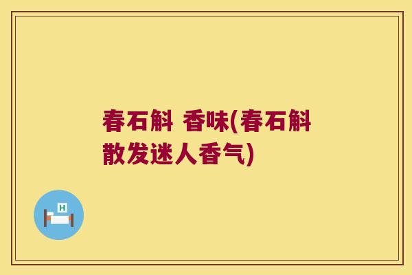 春石斛 香味(春石斛散发迷人香气)