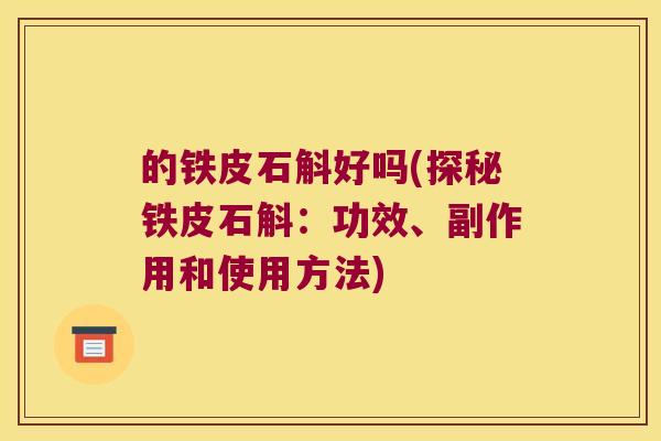 的铁皮石斛好吗(探秘铁皮石斛：功效、副作用和使用方法)
