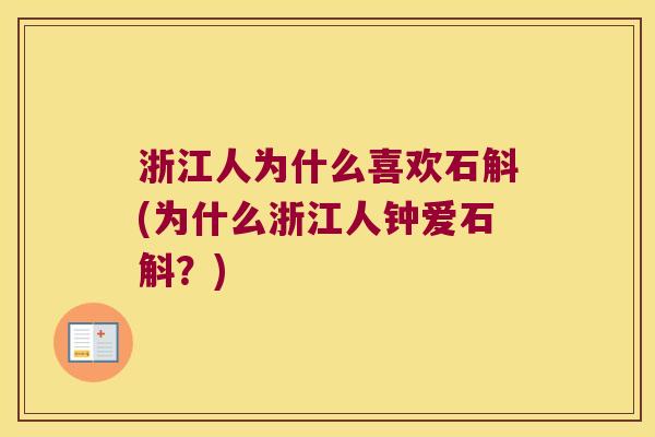浙江人为什么喜欢石斛(为什么浙江人钟爱石斛？)